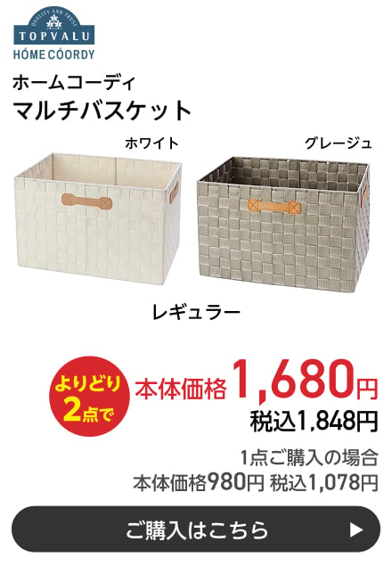 ホームコーディ マルチバスケット レギュラー よりどり2点で本体価格1,680円 税込1,848円 1点ご購入の場合 本体価格980円 税込1,078円 ご購入はこちら