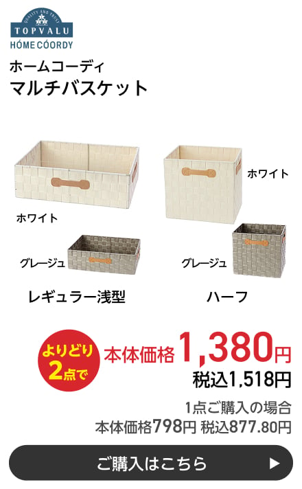 ホームコーディ マルチバスケット レギュラー浅型・ハーフ よりどり2点で本体価格1,380円 税込1,518円 1点ご購入の場合 本体価格798円 税込877.80円 ご購入はこちら