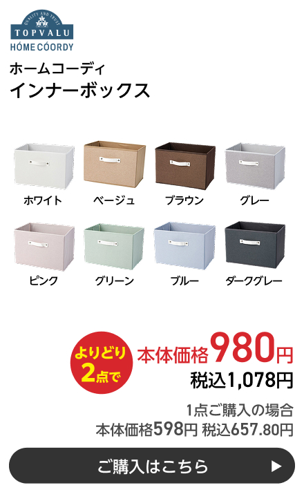 ホームコーディ インナーボックス よりどり2点で本体価格980円 税込1,078円 1点ご購入の場合 本体価格598円 税込657.80円 ご購入はこちら