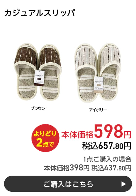 カジュアルスリッパ よりどり2点で本体価格598円 税込657.80円 1点ご購入の場合 本体価格398円 税込437.80円 ご購入はこちら