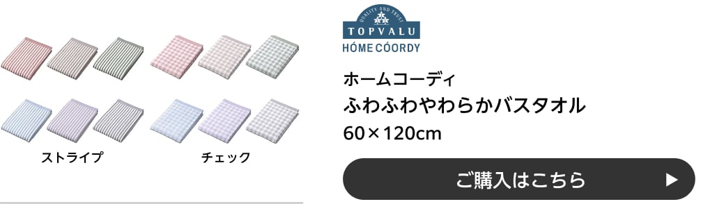 ホームコーディ ふわふわやわらかバスタオル 60×120cm ストライプ・チェック ご購入はこちら