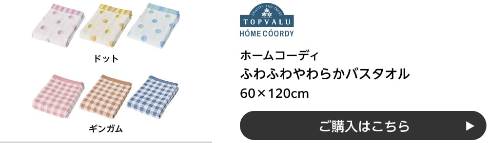 ホームコーディ ふわふわやわらかバスタオル 60×120cm ドット・ギンガム ご購入はこちら
