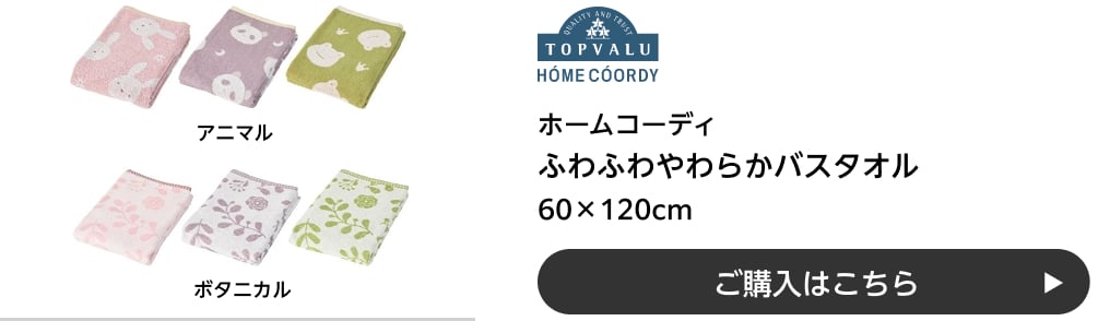 ホームコーディ ふわふわやわらかバスタオル 60×120cm アニマル・ボタニカル ご購入はこちら