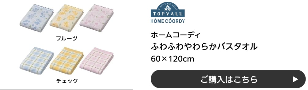 ホームコーディ ふわふわやわらかバスタオル 60×120cm フルーツ・チェック ご購入はこちら