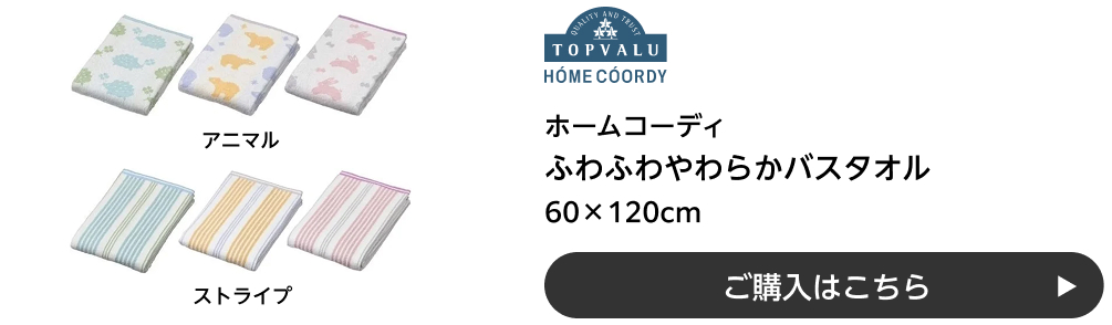 ホームコーディ ふわふわやわらかバスタオル 60×120cm アニマル・ストライプ ご購入はこちら