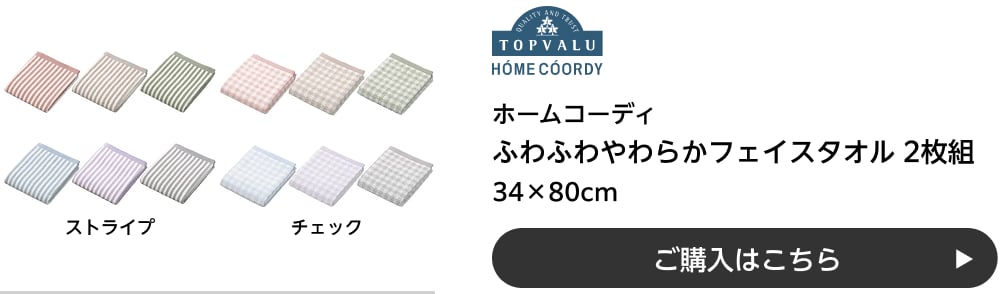 ホームコーディ ふわふわやわらかフェイスタオル 2枚組 34×80cm ストライプ・チェック ご購入はこちら