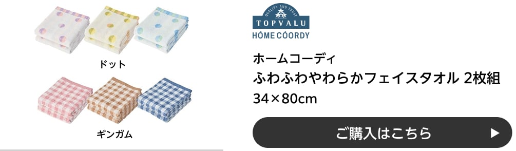ホームコーディ ふわふわやわらかフェイスタオル 2枚組 34×80cm ドット・ギンガム ご購入はこちら