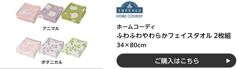 ホームコーディ ふわふわやわらかフェイスタオル 2枚組 34×80cm アニマル・ボタニカル ご購入はこちら