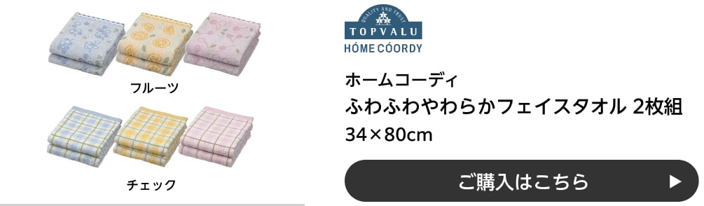 ホームコーディ ふわふわやわらかフェイスタオル 2枚組 34×80cm フルーツ・チェック ご購入はこちら