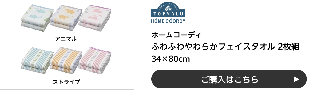 ホームコーディ ふわふわやわらかフェイスタオル 2枚組 34×80cm アニマル・ストライプ ご購入はこちら