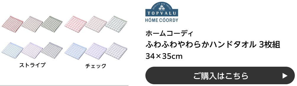 ホームコーディ ふわふわやわらかハンドタオル 3枚組 34×35cm ストライプ・チェック ご購入はこちら