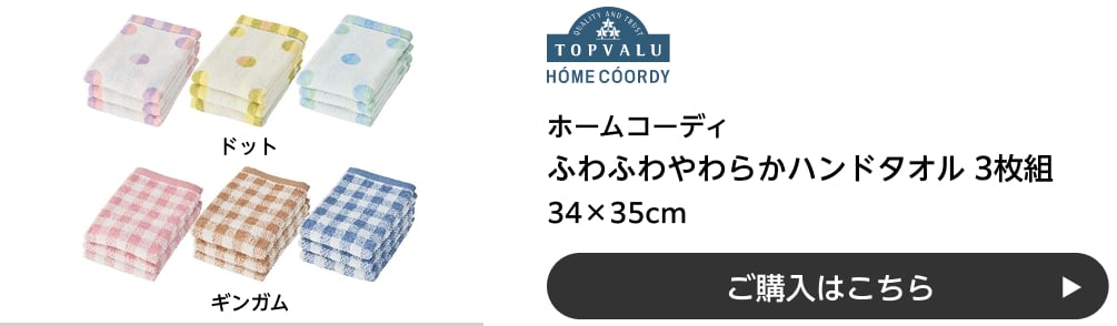 ホームコーディ ふわふわやわらかハンドタオル 3枚組 34×35cm ドット・ギンガム ご購入はこちら