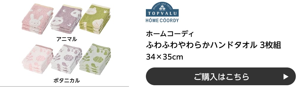 ホームコーディ ふわふわやわらかハンドタオル 3枚組 34×35cm アニマル・ボタニカル ご購入はこちら