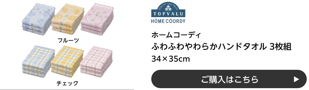ホームコーディ ふわふわやわらかハンドタオル 3枚組 34×35cm フルーツ・チェック ご購入はこちら