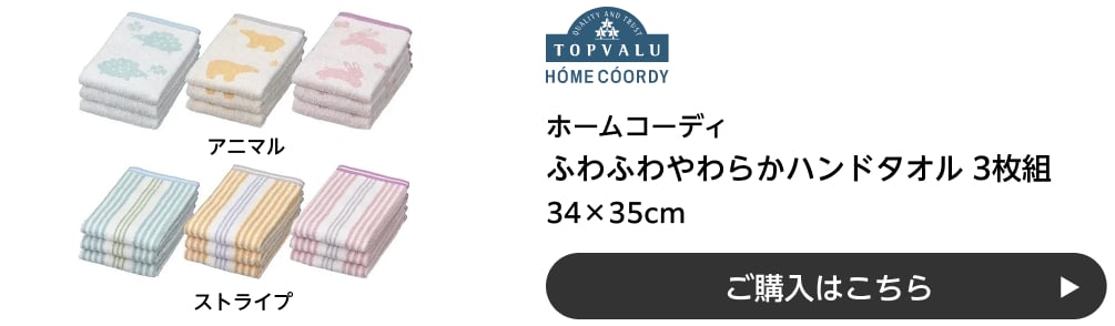 ホームコーディ ふわふわやわらかハンドタオル 3枚組 34×35cm アニマル・ストライプ ご購入はこちら
