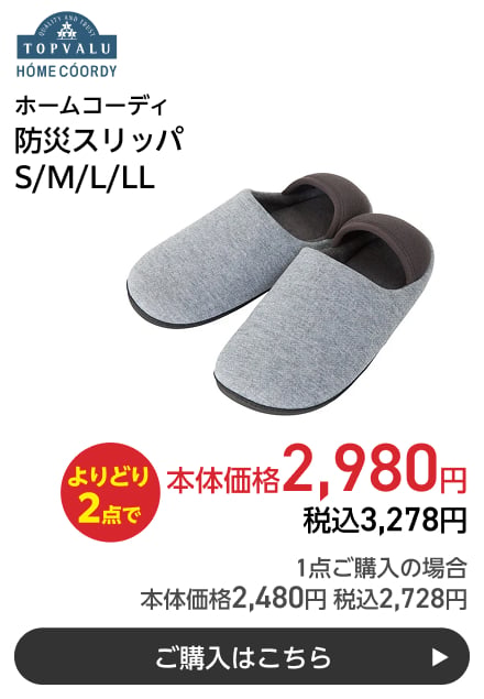 ホームコーディ 防災スリッパ S/M/L/LL よりどり2点で本体価格2,980円 税込3,278円 1点ご購入の場合 本体価格2,480円 税込2,728円 ご購入はこちら