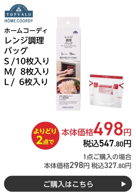 ホームコーディ レンジ調理バッグ S /10枚入り M/ 8枚入り L / 6枚入り よりどり2点で本体価格498円 税込547.80円 1点ご購入の場合 本体価格298円 税込327.80円 ご購入はこちら