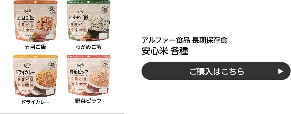 アルファー食品 長期保存食 安心米 各種 ご購入はこちら