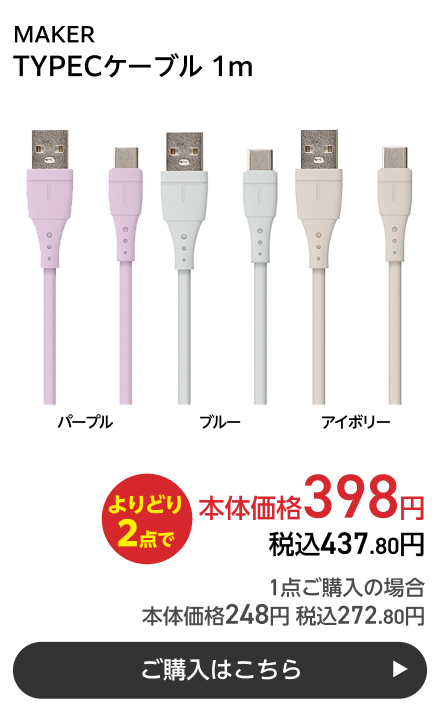 MAKER TYPECケーブル 1m よりどり2点で本体価格398円 税込437.80円 1点ご購入の場合 本体価格248円 税込272.80円 ご購入はこちら