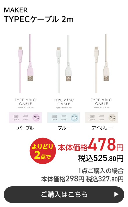 MAKER TYPECケーブル 2m よりどり2点で本体価格478円 税込525.80円 1点ご購入の場合 本体価格298円 税込327.80円 ご購入はこちら