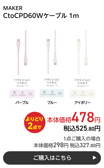 MAKER CtoCPD60Wケーブル 1m よりどり2点で本体価格478円 税込525.80円 1点ご購入の場合 本体価格298円 税込327.80円 ご購入はこちら