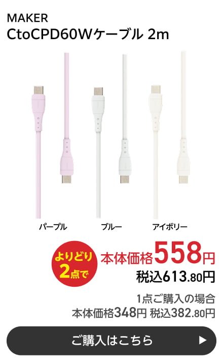 MAKER CtoCPD60Wケーブル 2m よりどり2点で本体価格558円 税込613.80円 1点ご購入の場合 本体価格348円 税込382.80円 ご購入はこちら