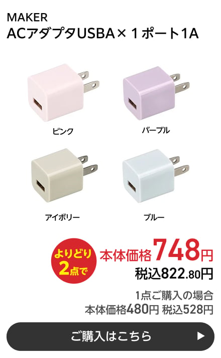 MAKER ACアダプタUSBA×１ポート1A よりどり2点で本体価格748円 税込822.80円 1点ご購入の場合 本体価格480円 税込528円 ご購入はこちら