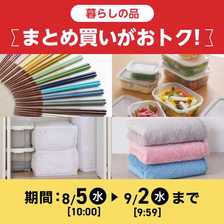まとめ買いがおトク! 期間 8/5(水)10:00〜9/2(水)9:59