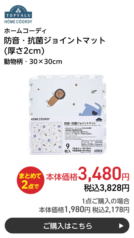ホームコーディ 防音・抗菌ジョイントマット (厚さ2cm) 動物柄・30×30cm まとめて2点で本体価格3,480円 税込3,828円 1点ご購入の場合 本体価格1,980円 税込2,178円 ご購入はこちら