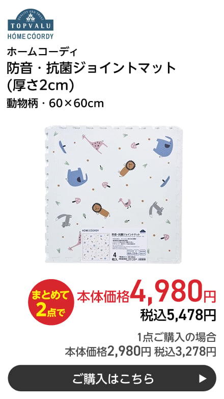 ホームコーディ 防音・抗菌ジョイントマット (厚さ2cm) 動物柄・60×60cm まとめて2点で本体価格4,980円 税込5,478円 1点ご購入の場合 本体価格2,980円 税込3,278円 ご購入はこちら