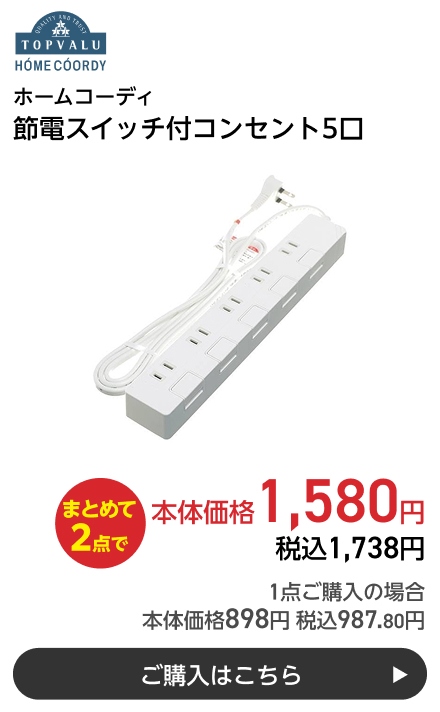 ホームコーディ 節電スイッチ付コンセント5口 まとめて2点で本体価格1,580円 税込1,738円 1点ご購入の場合 本体価格898円 税込987.80円 ご購入はこちら