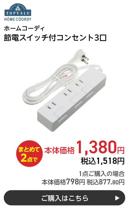 ホームコーディ 節電スイッチ付コンセント3口 まとめて2点で本体価格1,380円 税込1,518円 1点ご購入の場合 本体価格798円 税込877.80円 ご購入はこちら