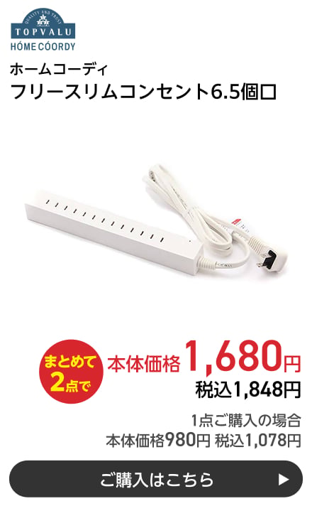 ホームコーディ フリースリムコンセント6.5個口 まとめて2点で本体価格1,680円 税込1,848円 1点ご購入の場合 本体価格980円 税込1,078円 ご購入はこちら