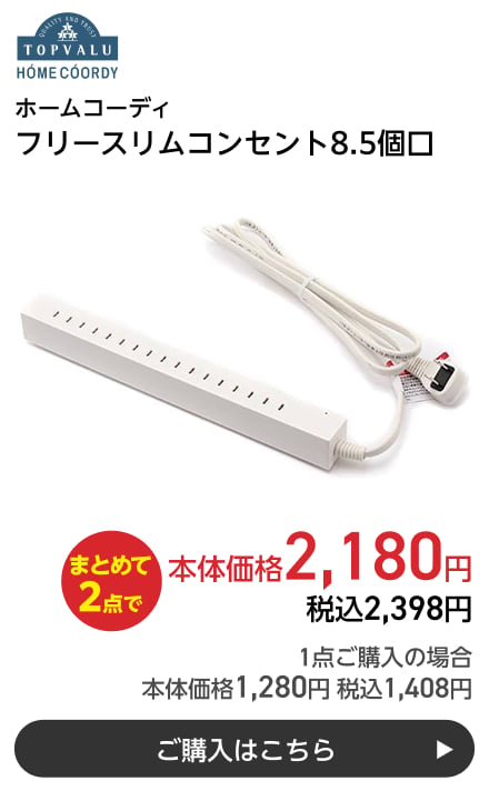 ホームコーディ フリースリムコンセント8.5個口 まとめて2点で本体価格2,180円 税込2,398円 1点ご購入の場合 本体価格1,280円 税込1,408円 ご購入はこちら