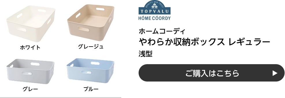 ホームコーディ やわらか収納ボックス レギュラー 浅型 ご購入はこちら