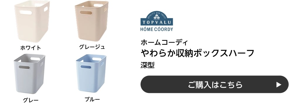 ホームコーディ やわらか収納ボックスハーフ 深型 ご購入はこちら