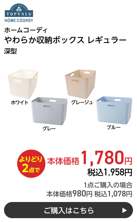 ホームコーディ やわらか収納ボックス レギュラー 深型 よりどり2点で本体価格1,780円 税込1,958円 1点ご購入の場合 本体価格980円 税込1,078円 ご購入はこちら