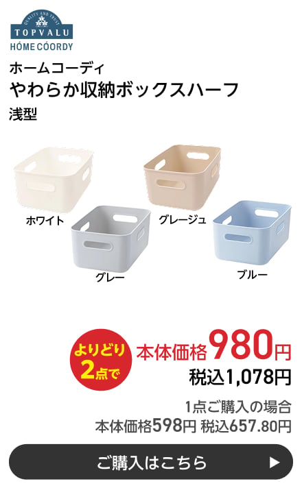 ホームコーディ やわらか収納ボックスハーフ 浅型 よりどり2点で本体価格980円 税込1,078円 1点ご購入の場合 本体価格598円 税込657.80円 ご購入はこちら