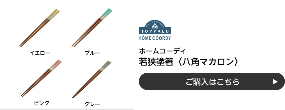 ホームコーディ 若狭塗箸〈八角マカロン〉 ご購入はこちら