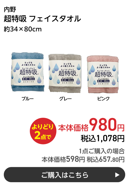 内野 超特吸 フェイスタオル 約34×80cm よりどり2点で本体価格980円 税込1,078円 1点ご購入の場合 本体価格598円 税込657.80円 ご購入はこちら