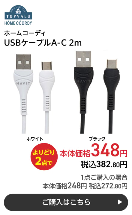 ホームコーディ USBケーブルA-C 2m よりどり2点で本体価格348円 税込382.80円 1点ご購入の場合 本体価格248円 税込272.80円 ご購入はこちら