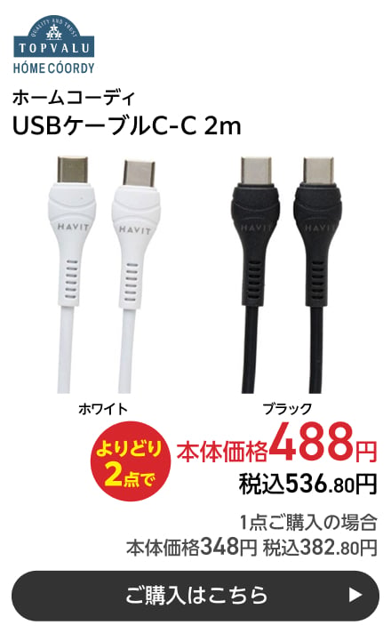 ホームコーディ USBケーブルC-C 2m よりどり2点で本体価格488円 税込536.80円 1点ご購入の場合 本体価格348円 税込382.80円 ご購入はこちら