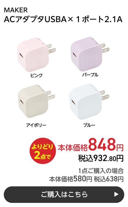 MAKER ACアダプタUSBA×１ポート2.1A よりどり2点で本体価格848円 税込932.80円 1点ご購入の場合 本体価格580円 税込638円 ご購入はこちら