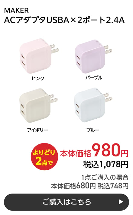 MAKER ACアダプタUSBA×2ポート2.4A よりどり2点で本体価格980円 税込1,078円 1点ご購入の場合 本体価格680円 税込748円 ご購入はこちら