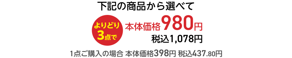 よりどり3点で本体価格980円 税込1,078円 1点ご購入の場合 本体価格398円 税込437.80円