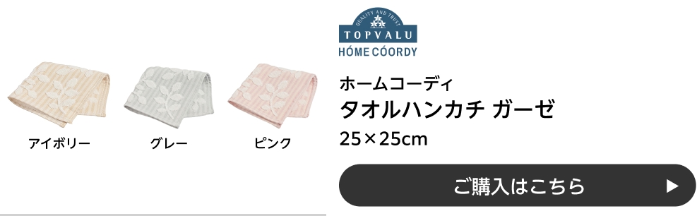 ホームコーディ タオルハンカチ ガーゼ 25×25cm ご購入はこちら