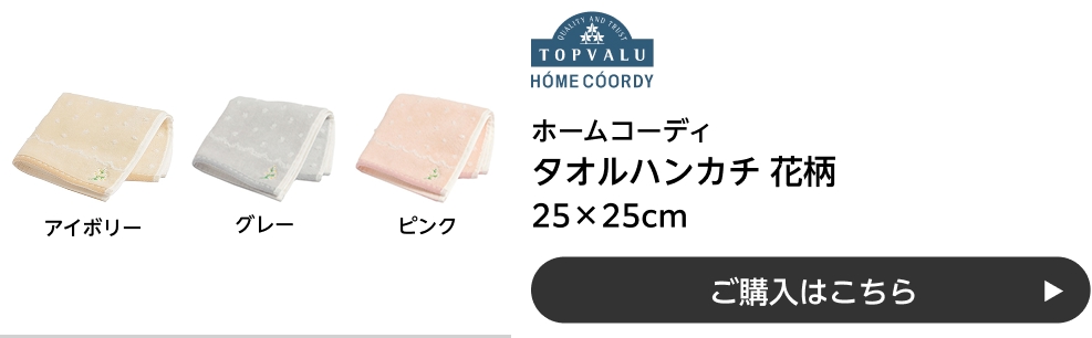 ホームコーディ タオルハンカチ 花柄 25×25cm ご購入はこちら