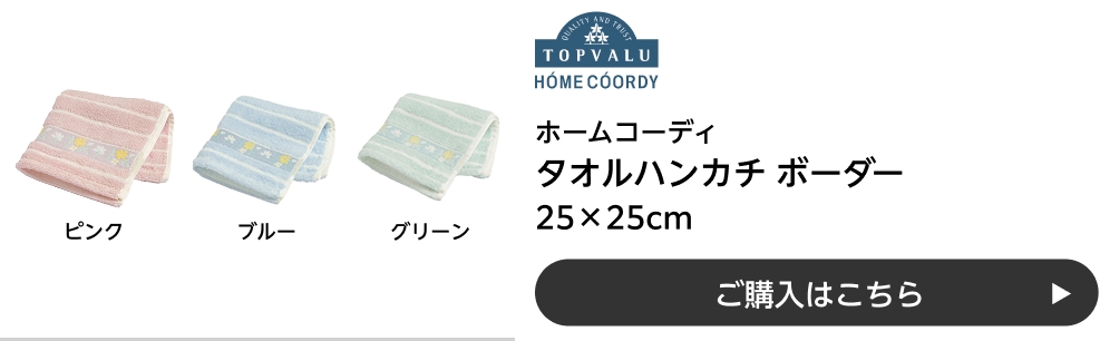 ホームコーディ タオルハンカチ ボーダー 25×25cm ご購入はこちら
