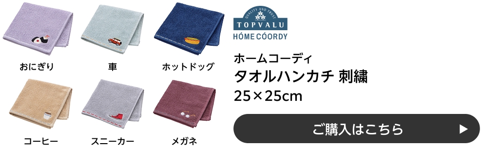 ホームコーディ タオルハンカチ 刺繍 25×25cm ご購入はこちら
