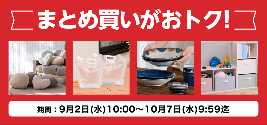 まとめ買いがおトク!